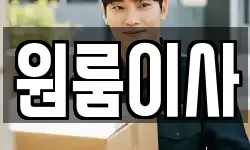 원룸이사