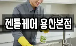 젠틀케어 용산본점