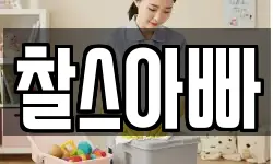 찰스아빠