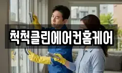 척척클린에어컨홈케어