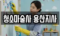 청소마술사 용산지사