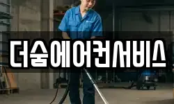 더숨에어컨서비스