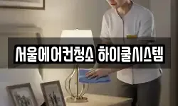 서울에어컨청소 하이쿨시스템