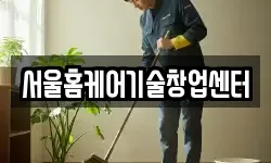 서울홈케어기술창업센터