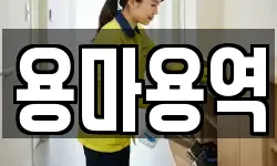 용마용역