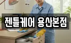 젠틀케어 용산본점