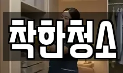 착한청소