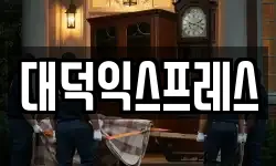 대덕익스프레스