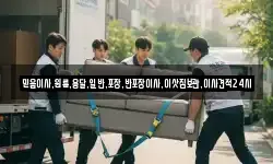 믿음이사,원룸,용달,일반,포장,반포장이사,이삿짐보관,이사견적24시