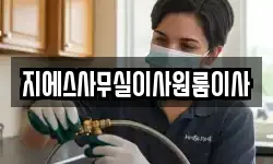 지에스사무실이사원룸이사