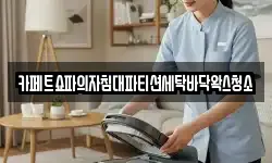 카페트쇼파의자침대파티션세탁바닥왁스청소