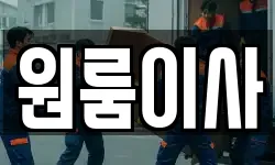 원룸이사