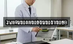 강남사무실청소이사청소화장실청소정기청소센터