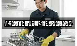 사무실상가건물빌딩바닥계단화장실청소전문