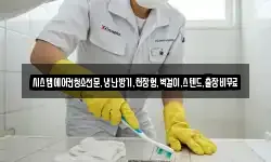 시스템에어컨청소전문,냉난방기,천장형,벽걸이,스텐드,출장비무료