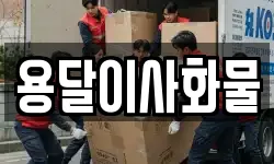 용달이사화물