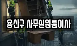 용산구 사무실원룸이사