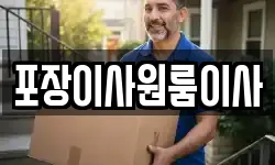 포장이사원룸이사