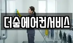 더숨에어컨서비스