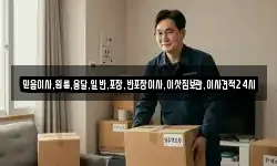 서울특별시 용산구 원효로2가 이사,용달이사,포장이사,원룸이사,보관이사