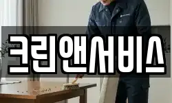 서울특별시 용산구 원효로2가 청소,입주청소,사무실청소,에어컨청소