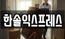 한솔익스프레스