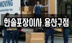 한솔포장이사 용산구점