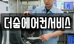 더숨에어컨서비스