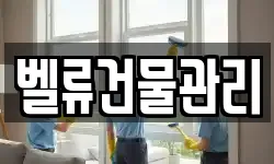 벨류건물관리