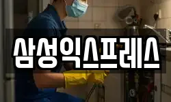 삼성익스프레스