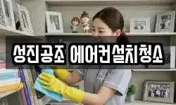 성진공조 에어컨설치청소