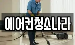 에어컨청소나라