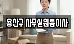 용산구 사무실원룸이사
