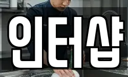 인터샵