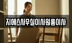 지에스사무실이사원룸이사
