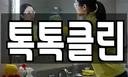 톡톡클린