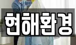 서울특별시 용산구 원효로3가 청소,입주청소,사무실청소,에어컨청소