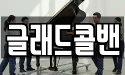 글래드콜밴