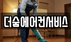 더숨에어컨서비스