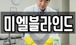 서울특별시 용산구 원효로4가 청소,입주청소,사무실청소,에어컨청소