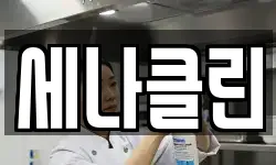 세나클린