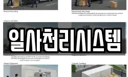 일사천리시스템