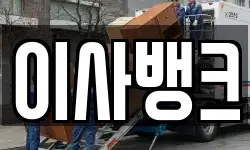 서울특별시 용산구 이사,용달이사,포장이사,원룸이사,보관이사