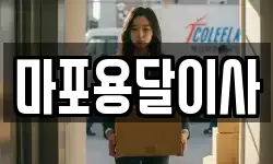 마포용달이사