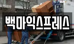 백마익스프레스