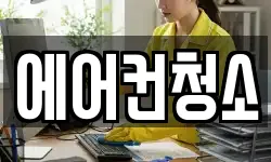 에어컨청소
