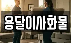 용달이사화물