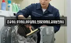 준공청소,상가청소,사무실청소,인테리어청소,공사분진청소