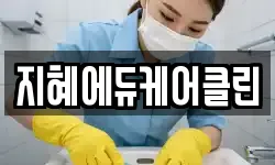 지혜에듀케어클린