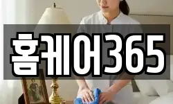 홈케어365